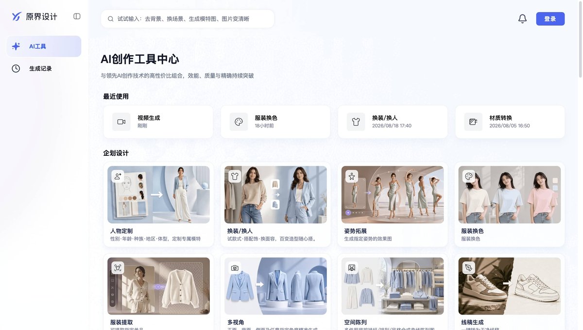 原界设计 AI 创作工具中心界面
