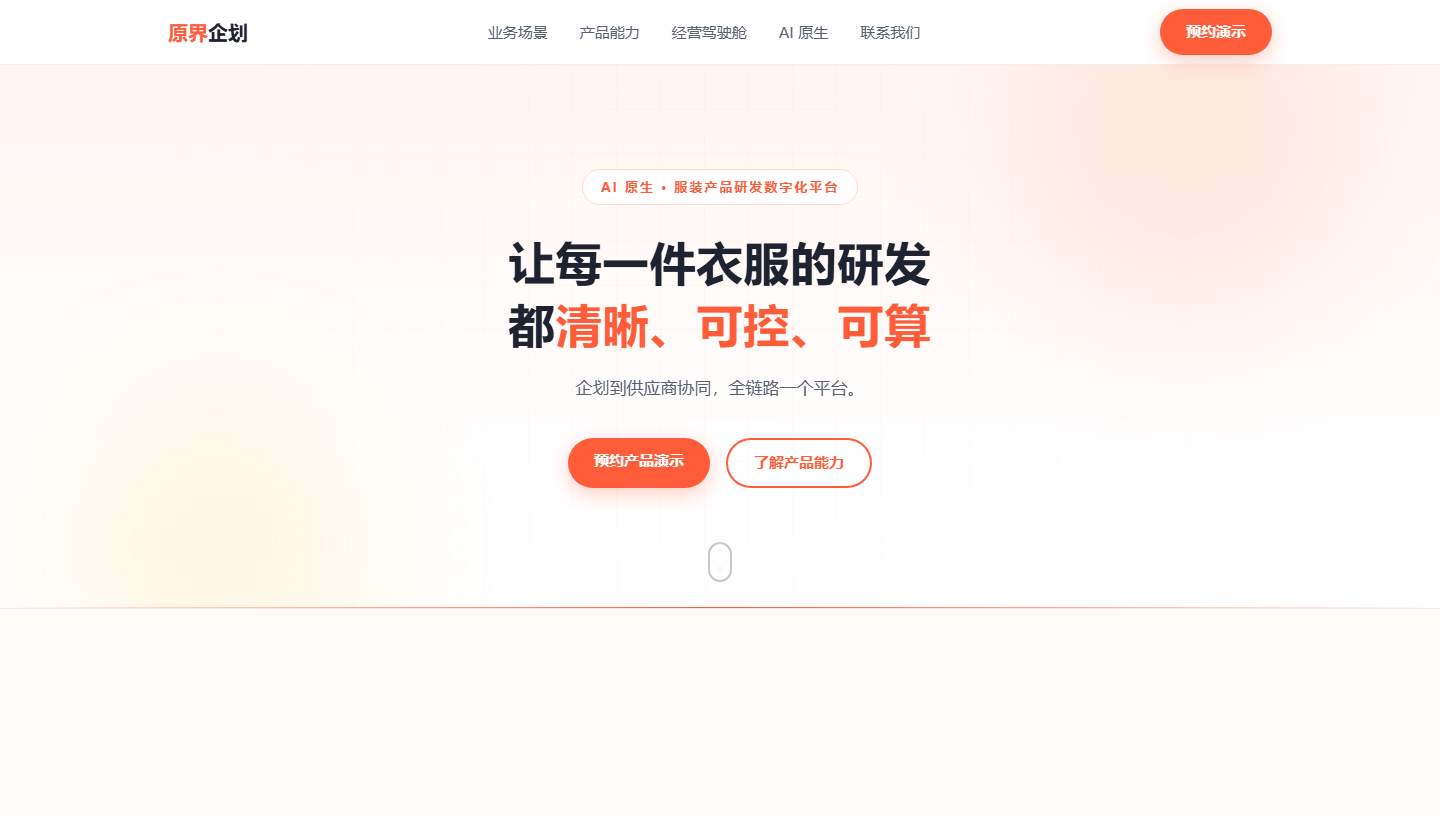 原界企划官网产品界面截图
