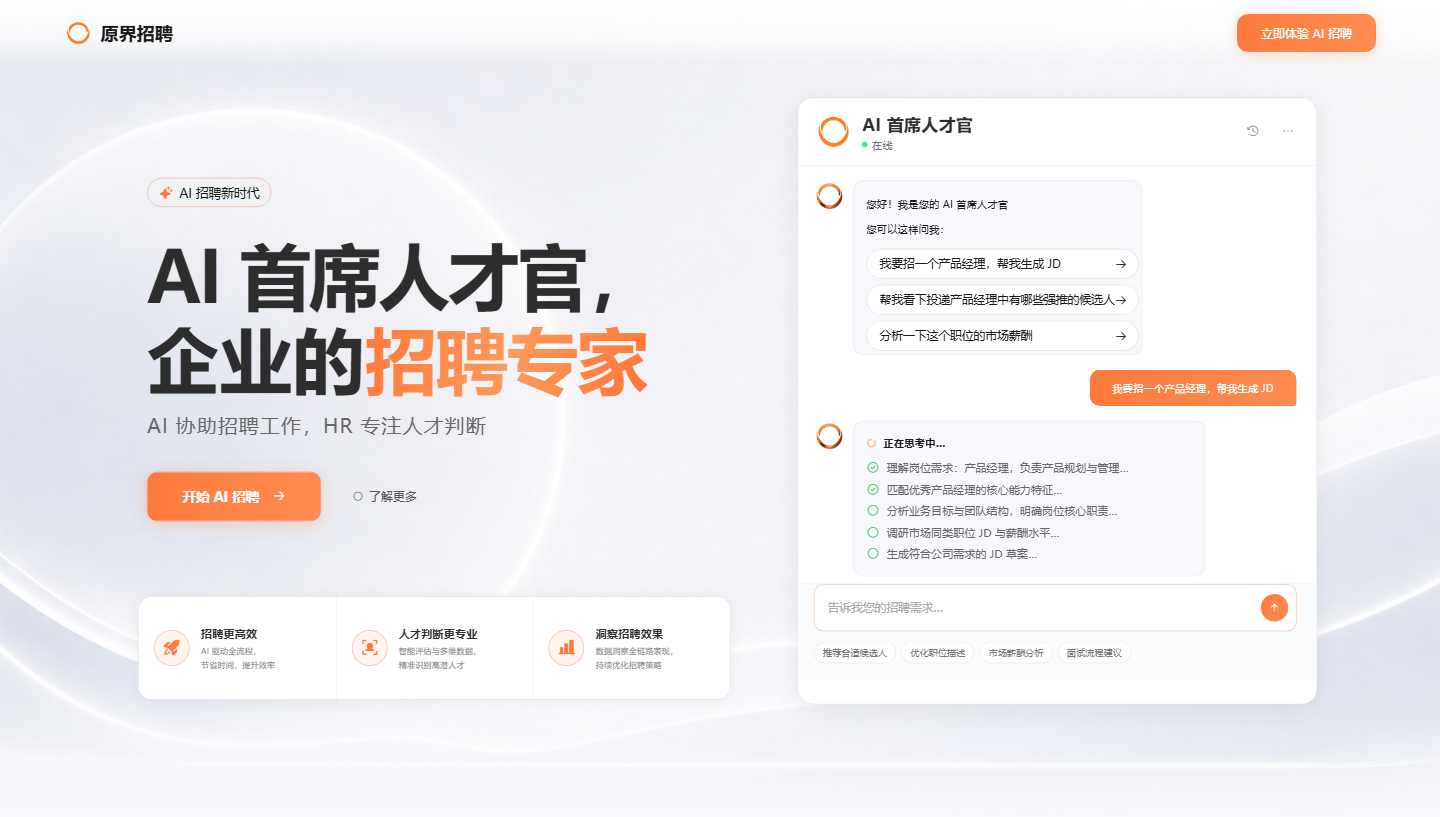 原界招聘官网产品界面截图