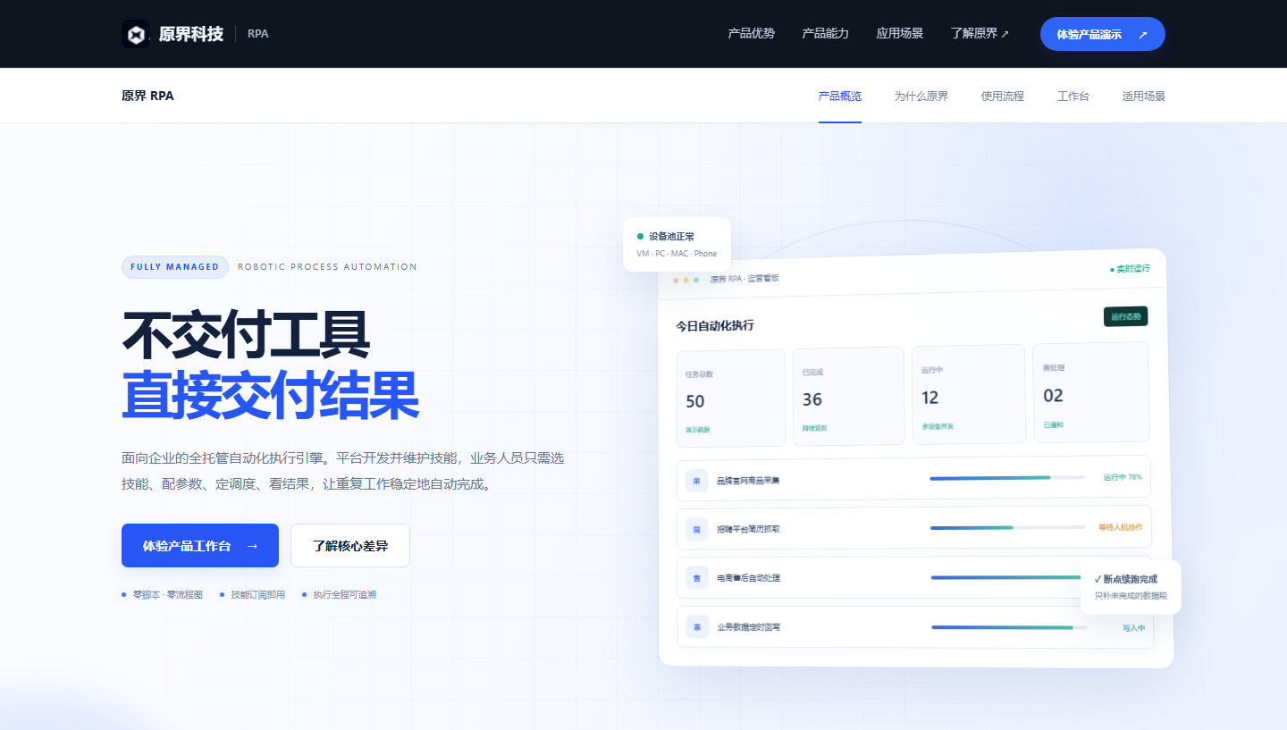 原界 RPA 官网产品界面截图