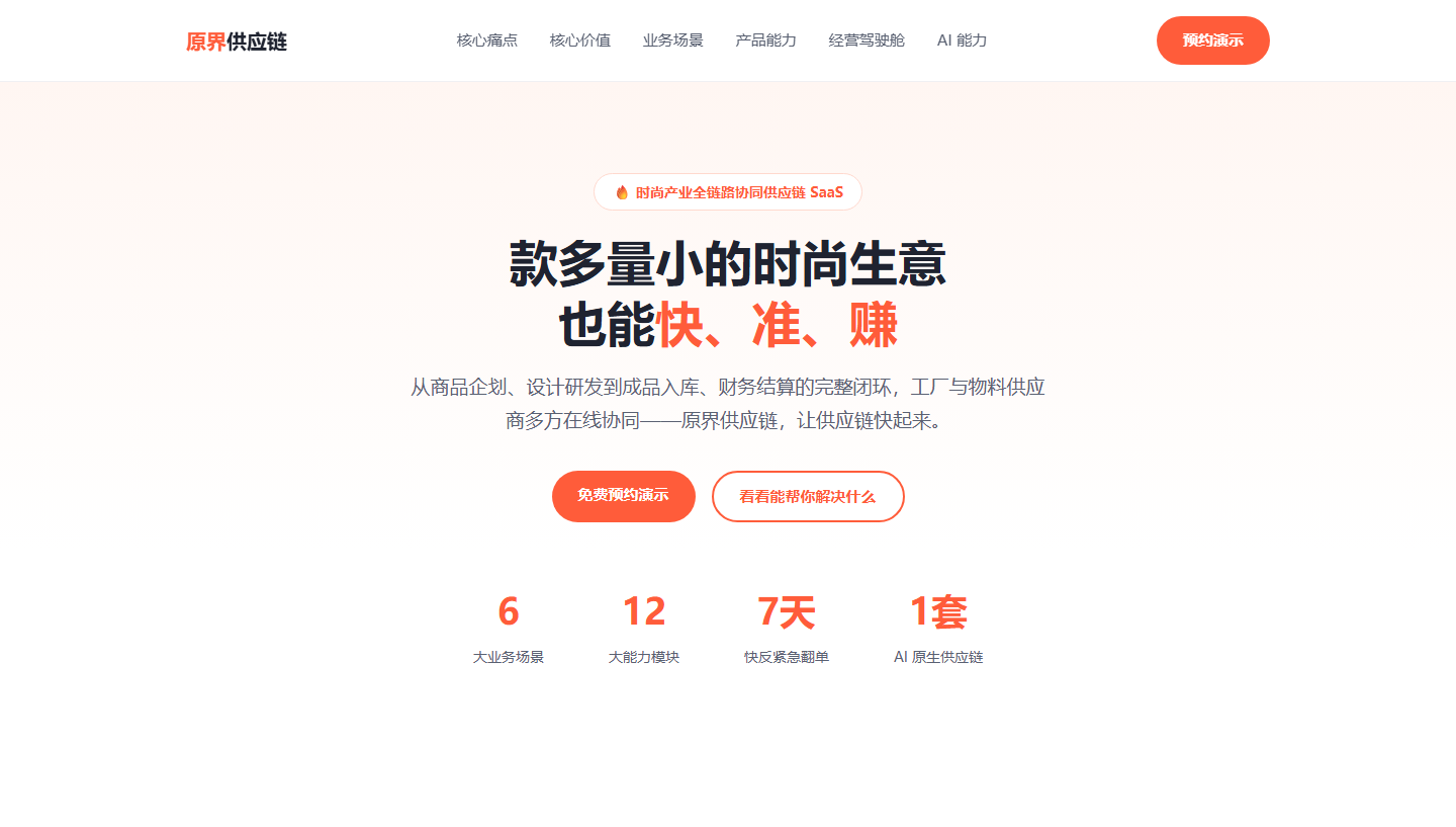 原界供应链官网产品界面截图