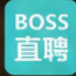 BOSS直聘
